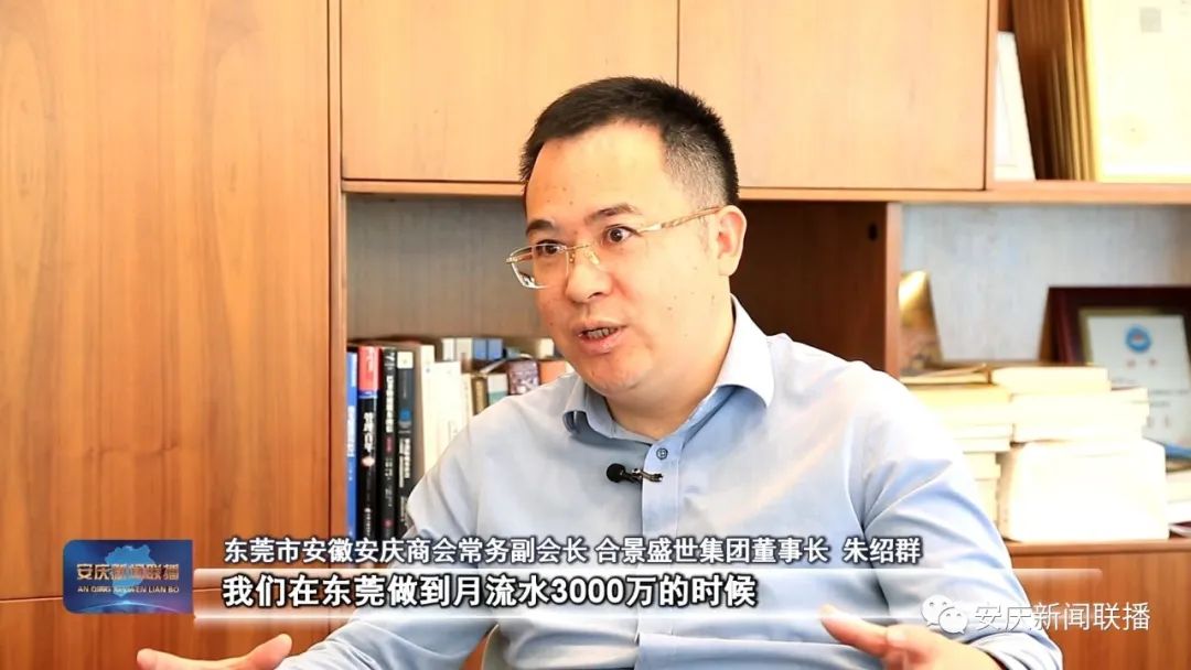 采訪 東莞市安徽安慶商會常務副會長 合景盛世集團董事長 朱紹群