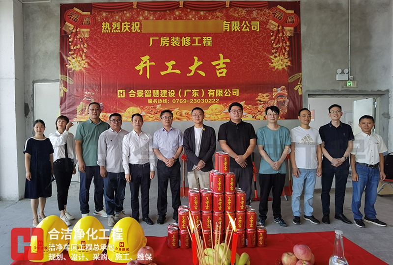 潔凈車間施工儀式 潔凈車間施工儀式