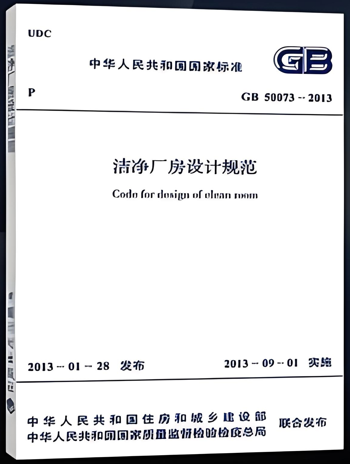 《潔凈廠房設(shè)計規(guī)范》(GB50073-2013) 《潔凈廠房設(shè)計規(guī)范》(GB50073-2013)
